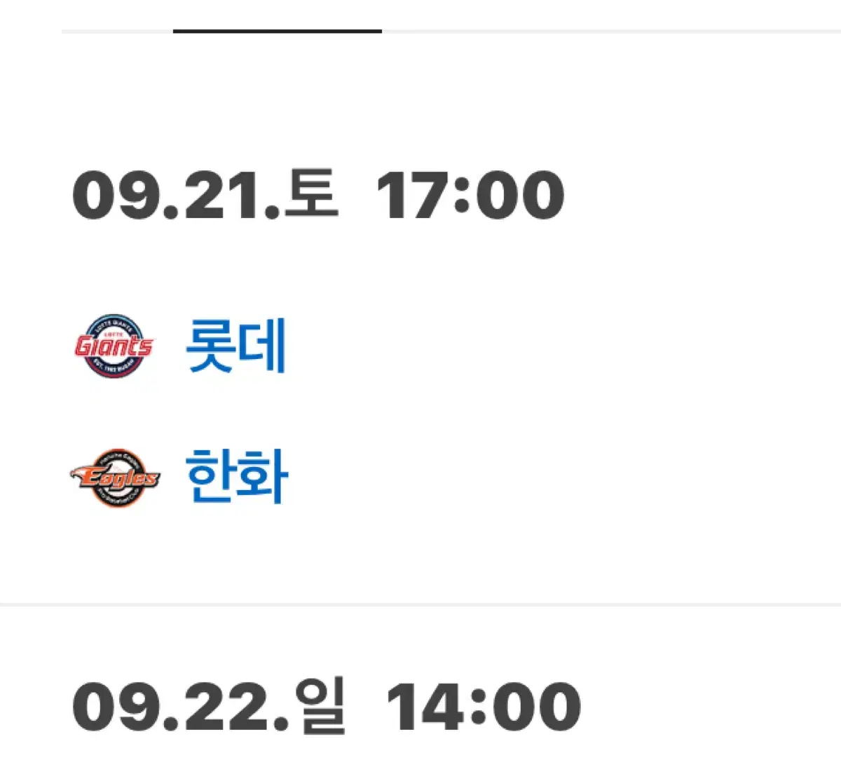 9월 21일 한화 VS 롯데 313블럭 2연석 (우취 시 전액 환불)